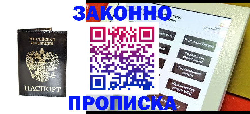 прописка в Рубцовске